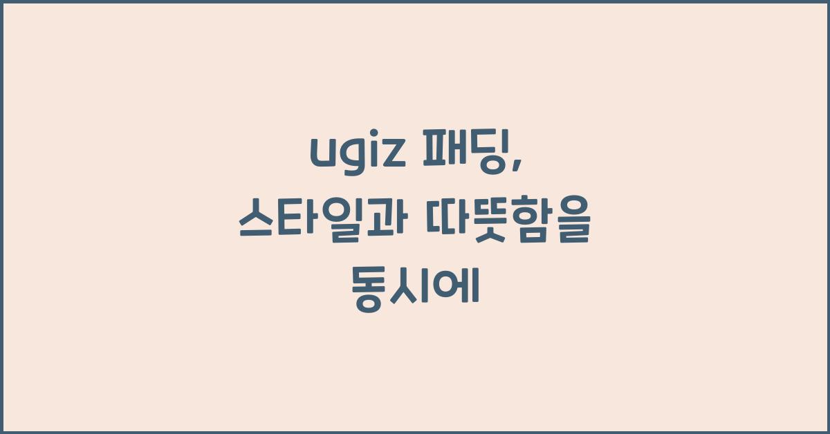 ugiz 패딩