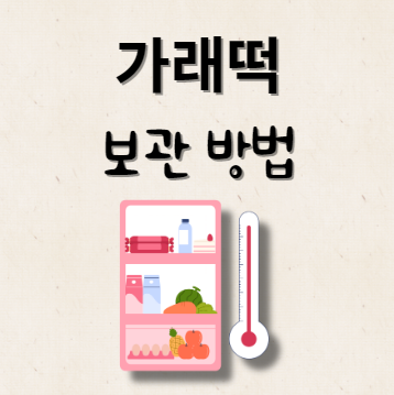 가래떡 보관 방법