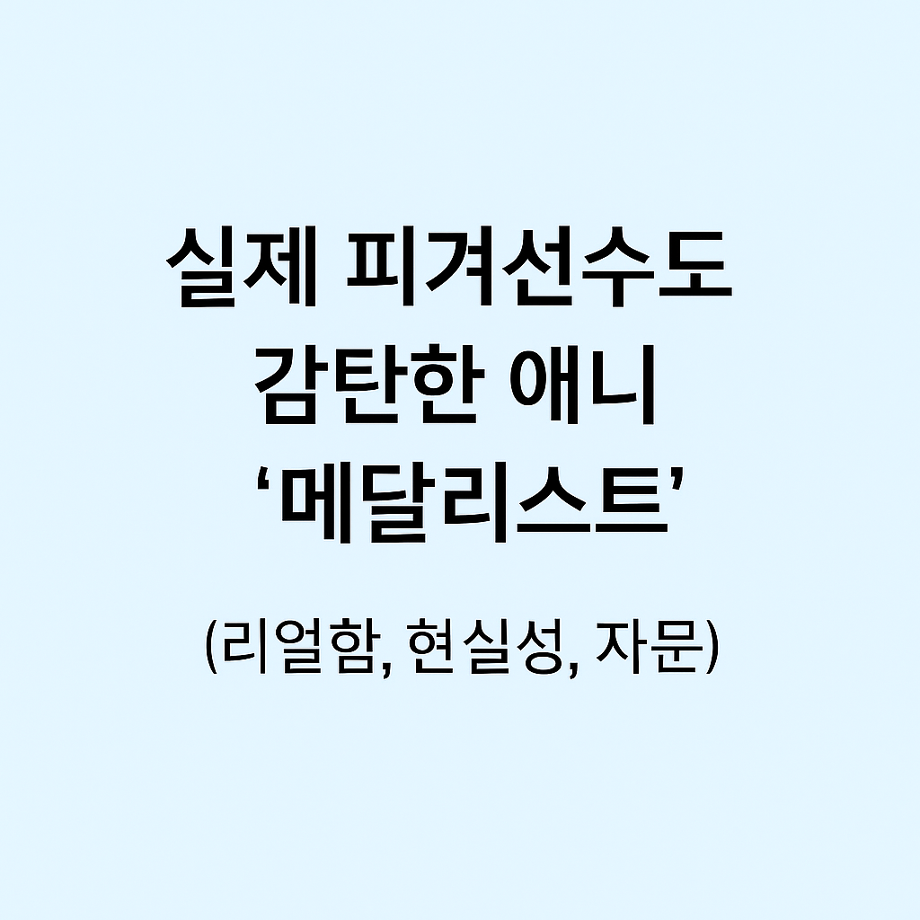 실제 피겨선수도 감탄한 애니 ‘메달리스트’ (리얼함, 현실성, 자문)