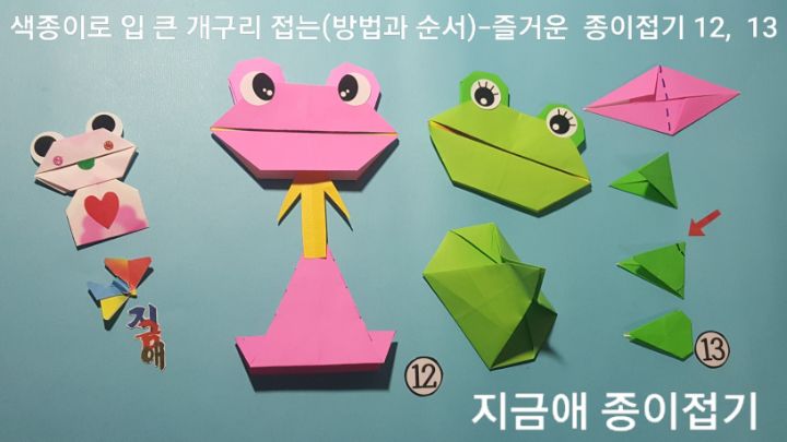 방법 12와 방법 13의 설명에 따라 연결하는 순서이며, 개구리 종이 접는 색의 선택을 다양하게 하여 보도록 합니다.