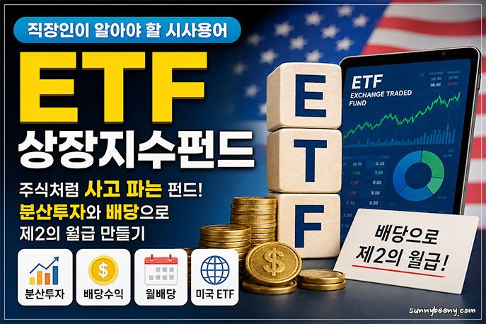 ETF(상장지수펀드)
