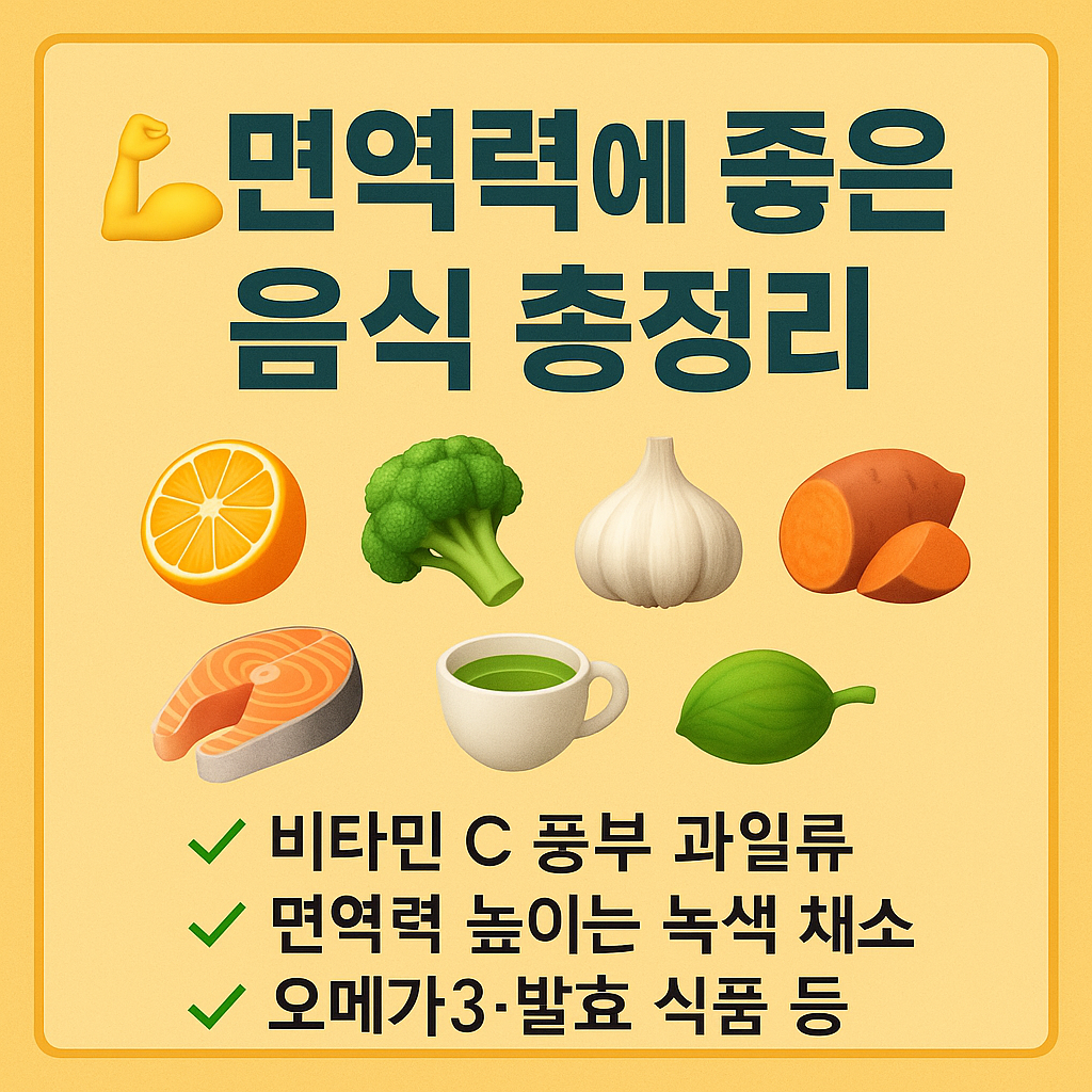 면역력에 좋은 음식 총정리