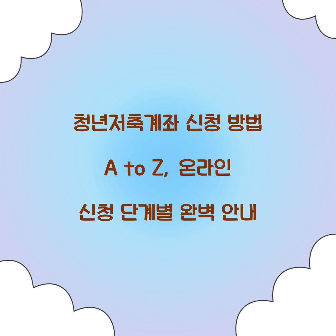 청년저축계좌 신청 방법 A to Z: 온라인 신청 단계별 가이드