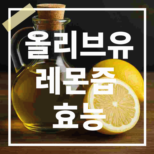 올리브유 레몬즙 효능