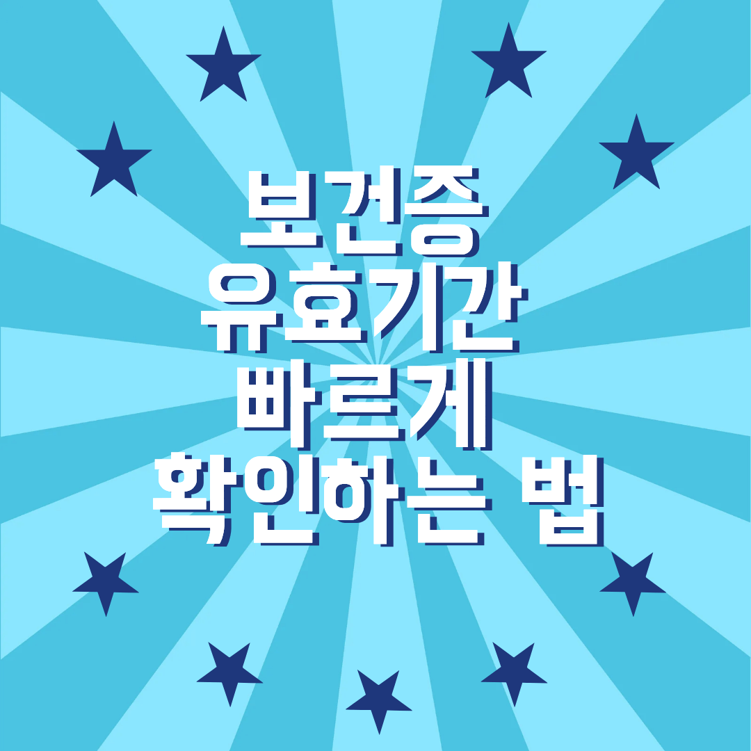 보건증 유효기간을 빠르게 확인하는 방법