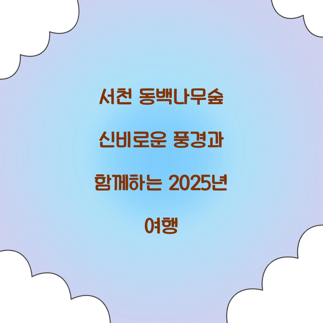 서천 동백나무숲