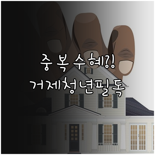 거제시 청년월세 지원 중복 수혜 가능..