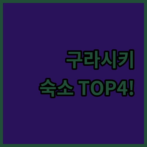 구라시키 자유여행 숙소 순위 베스트 ..