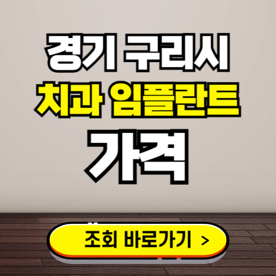 구리시 임플란트 가격 진료 비용 확인하는 곳 ❘ 치과 추천