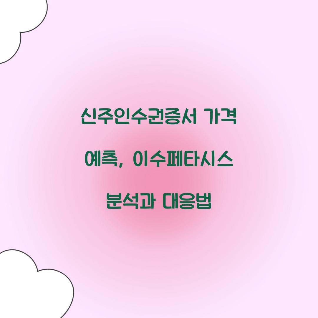 신주인수권증서 가격 예측