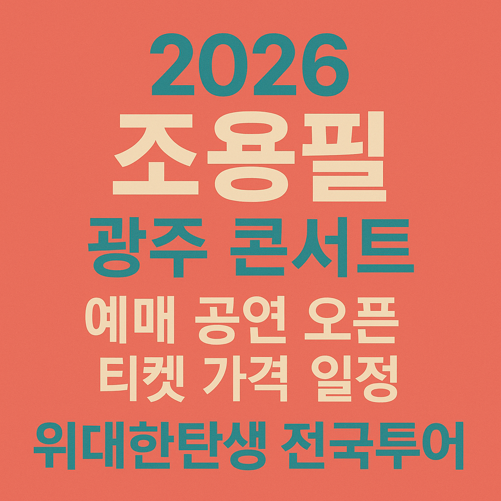 2026 조용필 광주 콘서트 예매 공연 오픈 티켓 가격 일정 위대한탄생 전국투어