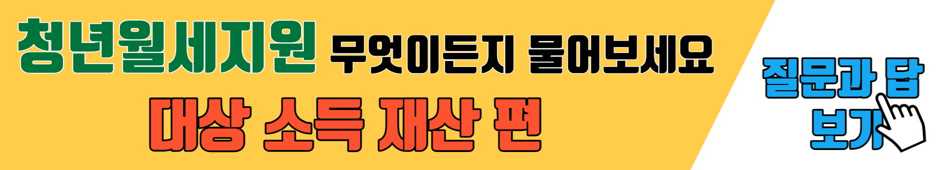 청년월세지원 질문과 답