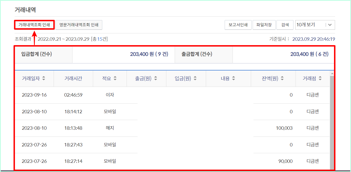 조회된 거래내역을 확인한 뒤&#44; 거래내역조회 인쇄를 선택
