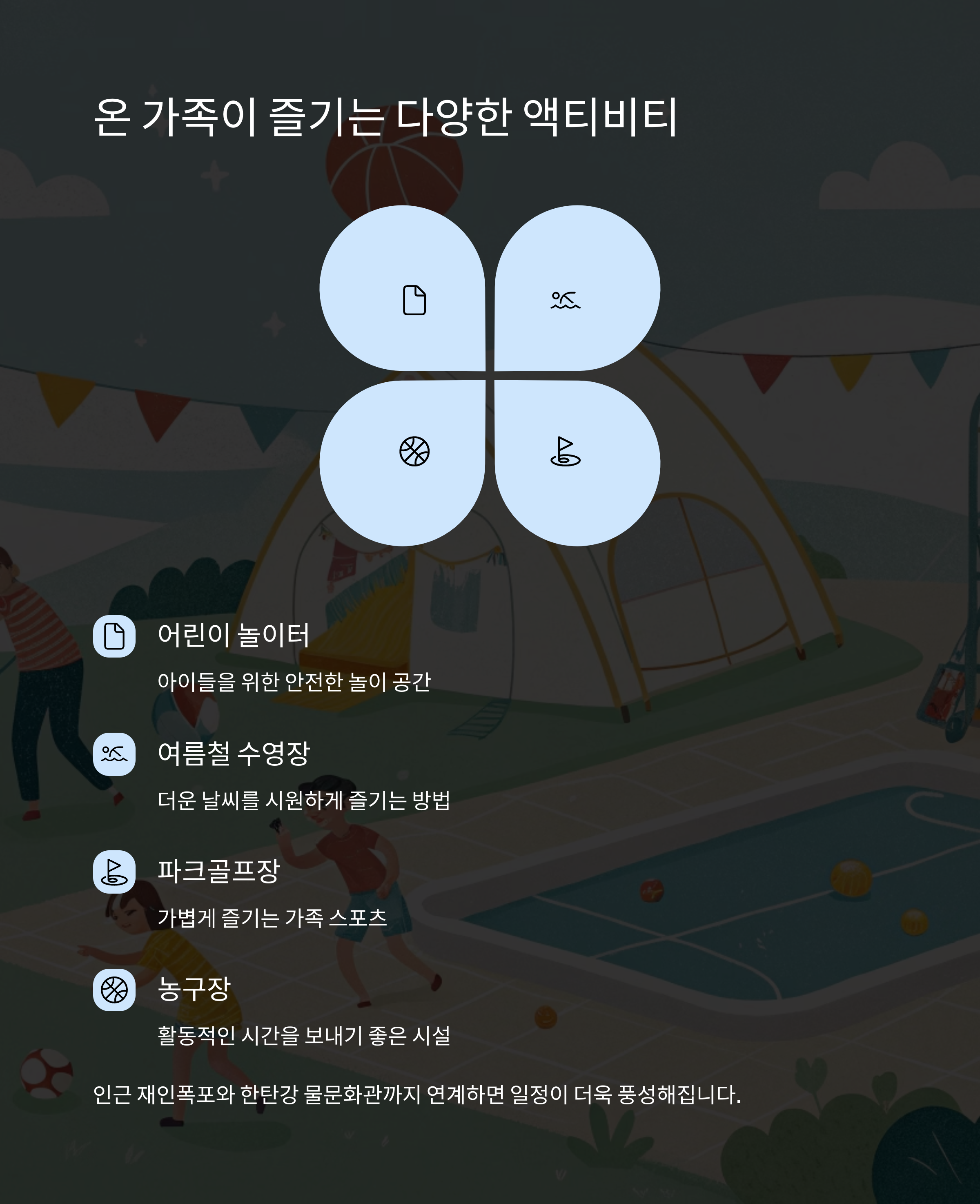 온가족이 즐기는 다양한 액티비티