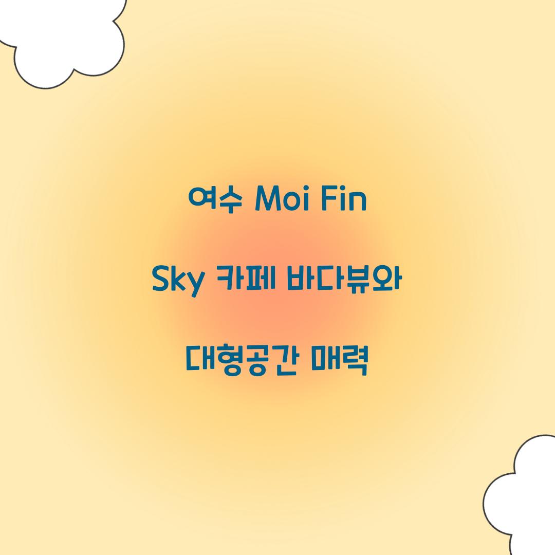 여수 Moi Fin Sky 카페