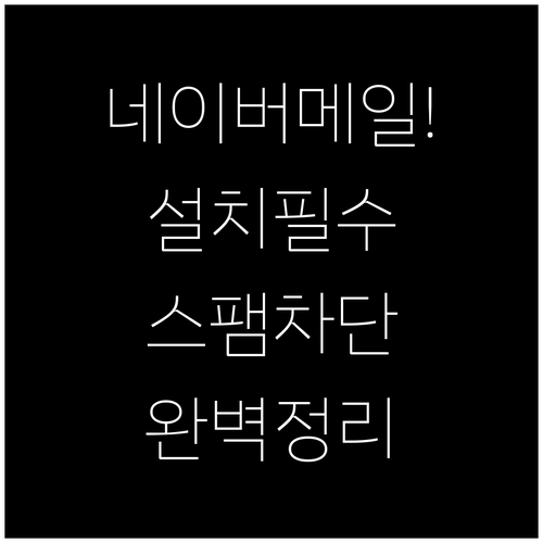 초보자도 쉬운 네이버 메일 어플 설치..