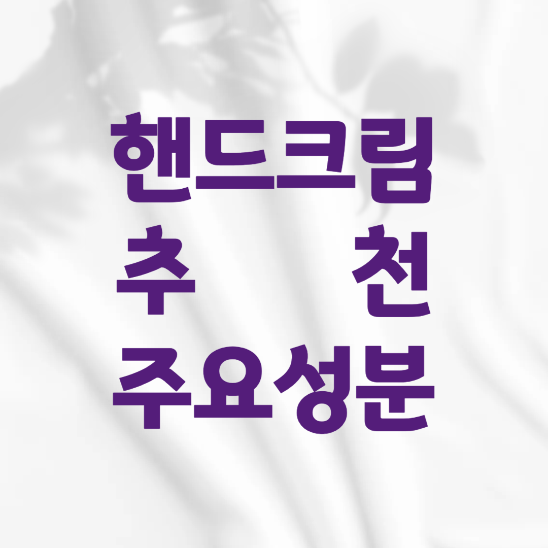 핸드크림 추천 주요성분