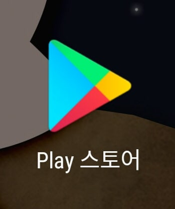 play 스토어 어플 사진