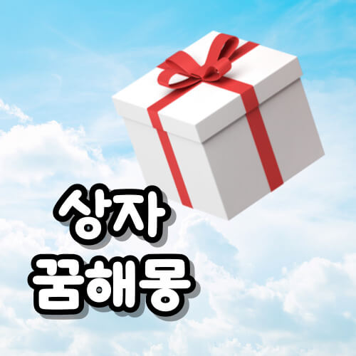 상자 꿈해몽 상황별 상자꿈