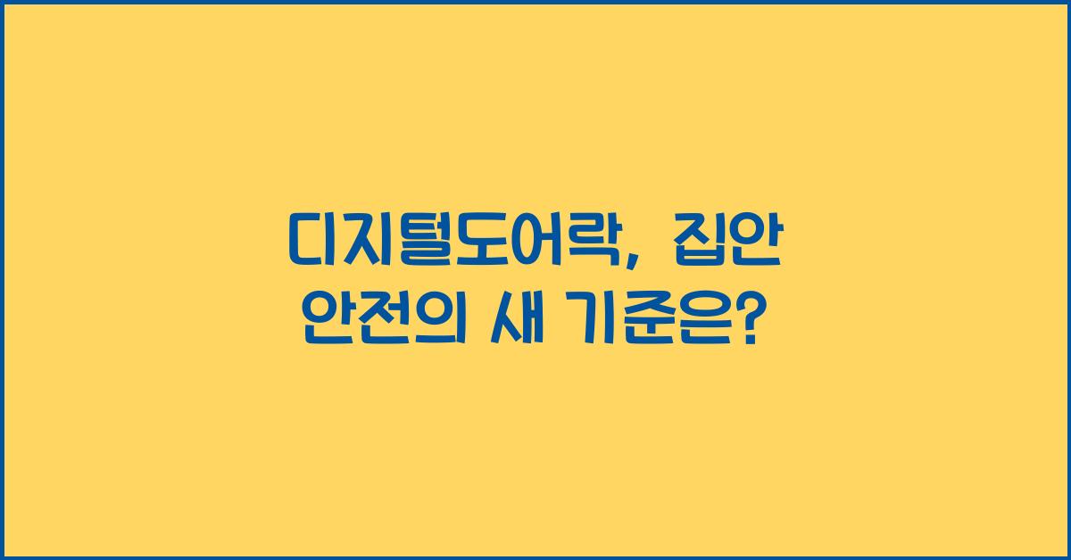 디지털도어락