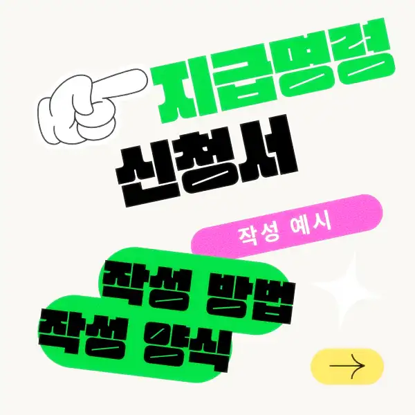 지급명령 신청서 작성 방법 및 양식 예시