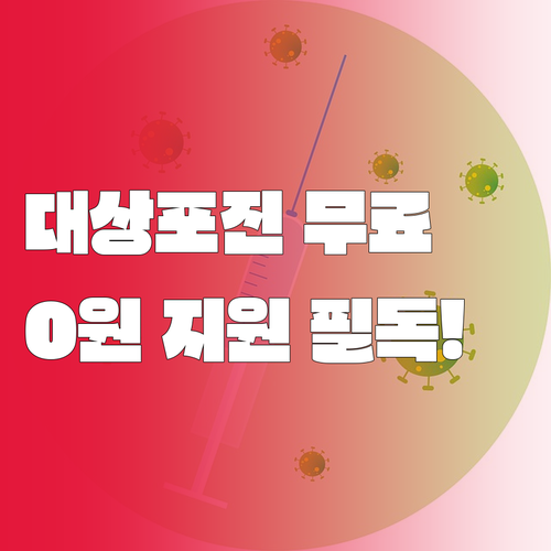 2026년도 대상포진 무료 지원 사업..