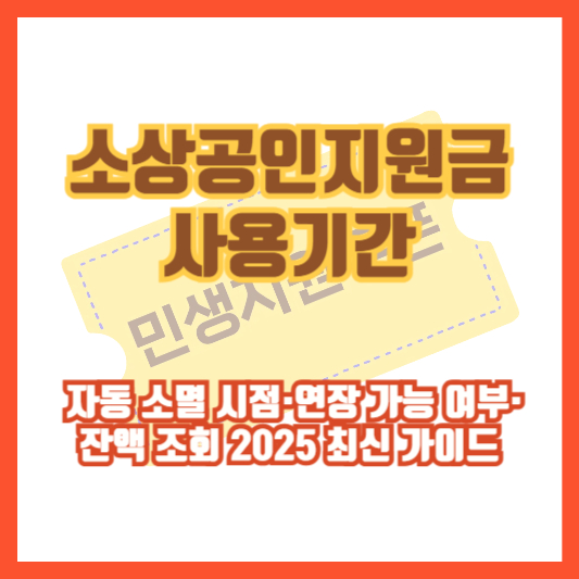 소상공인지원금 사용기간 ❘ 자동 소멸 시점&middot;연장 가능 여부&middot;잔액 조회 2025 최신 가이드
