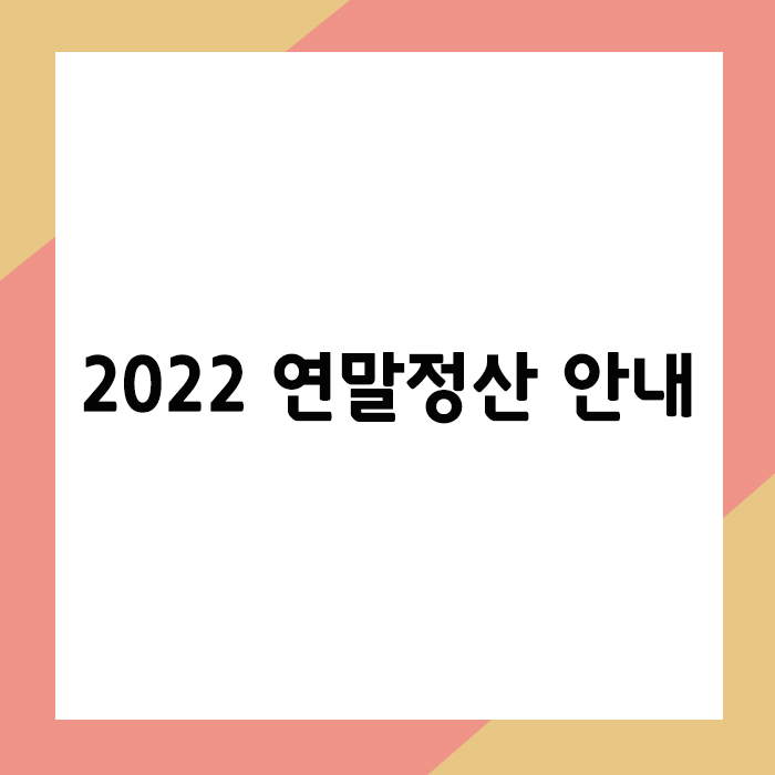 2022 연말정산