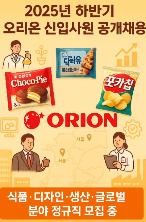 2025년 하반기 오리온 신입사원 채용정보