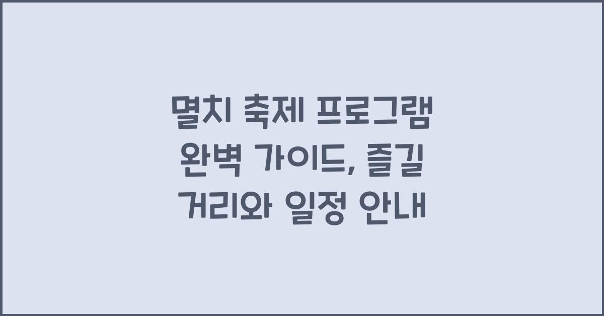 멸치 축제 프로그램