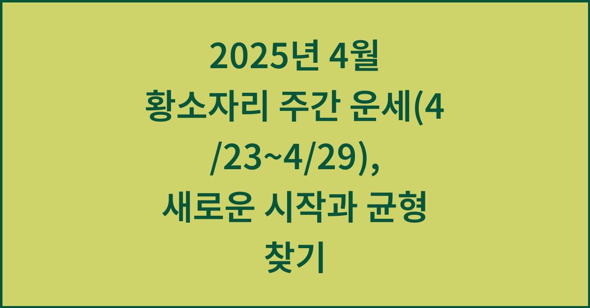2025년 4월 황소자리 주간 운세(4/23~4/29)