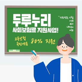 두루누리 사회보험