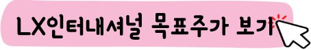 LX인터내셔널 목표 주가