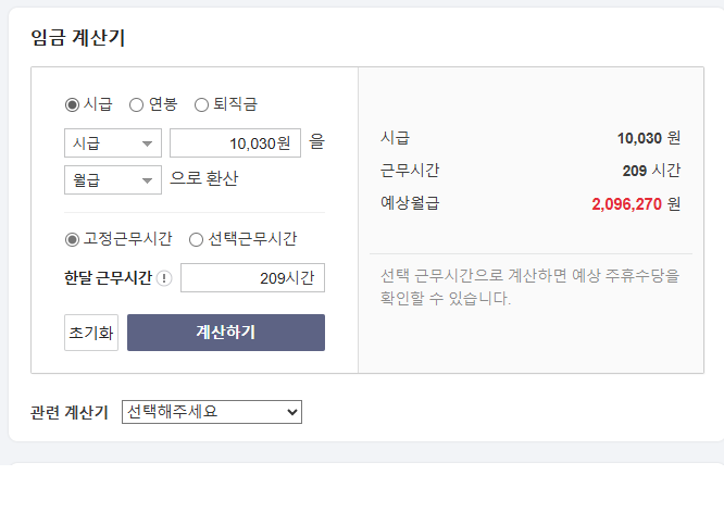 최저시급 2025년 월급, 실수령액 계산