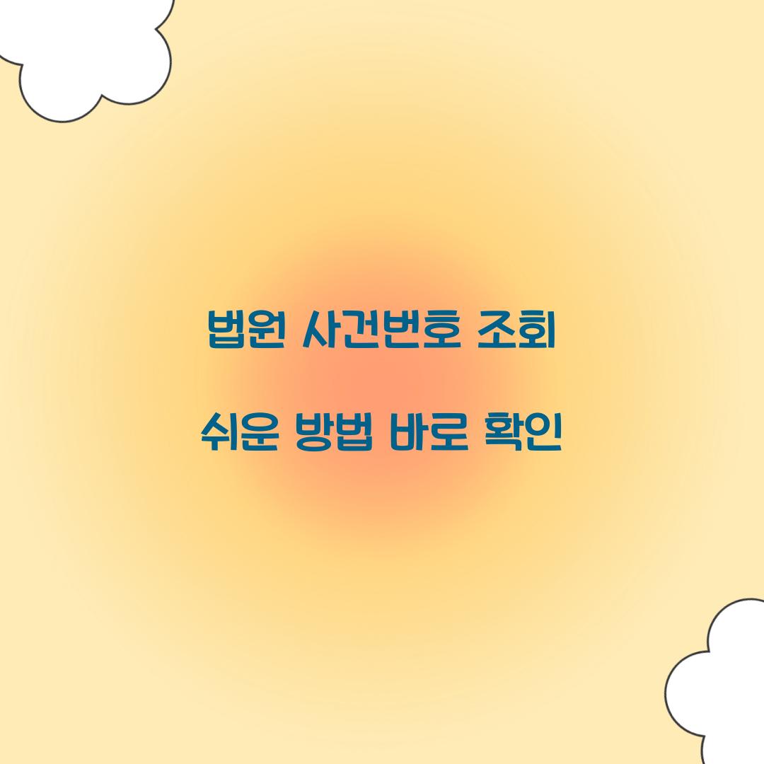 법원 사건번호 조회