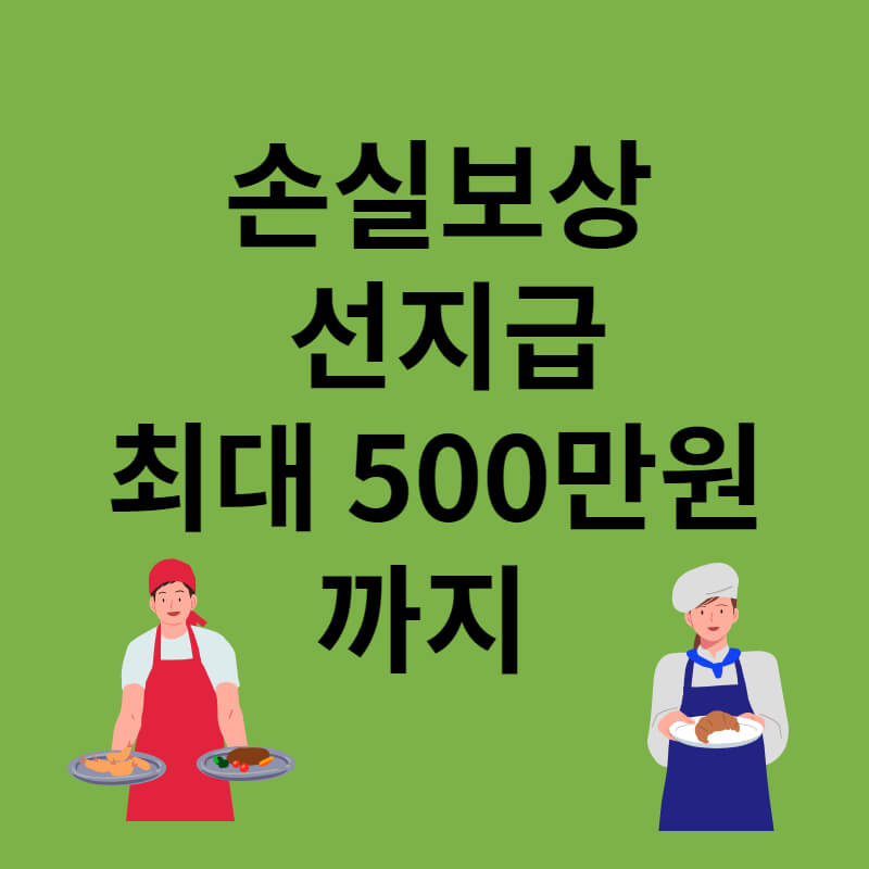 손실보상금_선지급