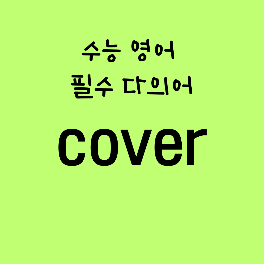 수능 영어 독해 필수 다의어 - Cover의 뜻과 예문