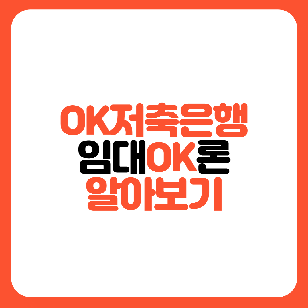 OK저축은행-임대OK론