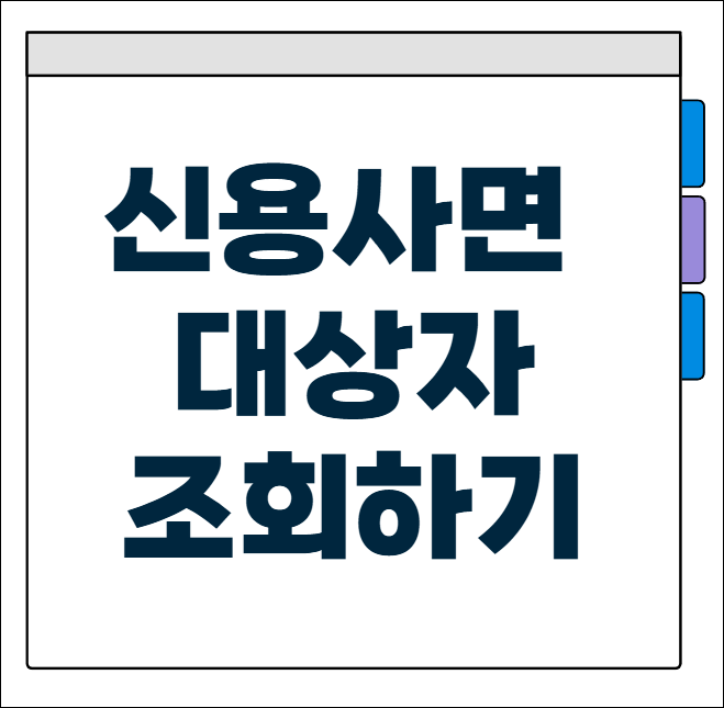 신용사면 대상자 조회