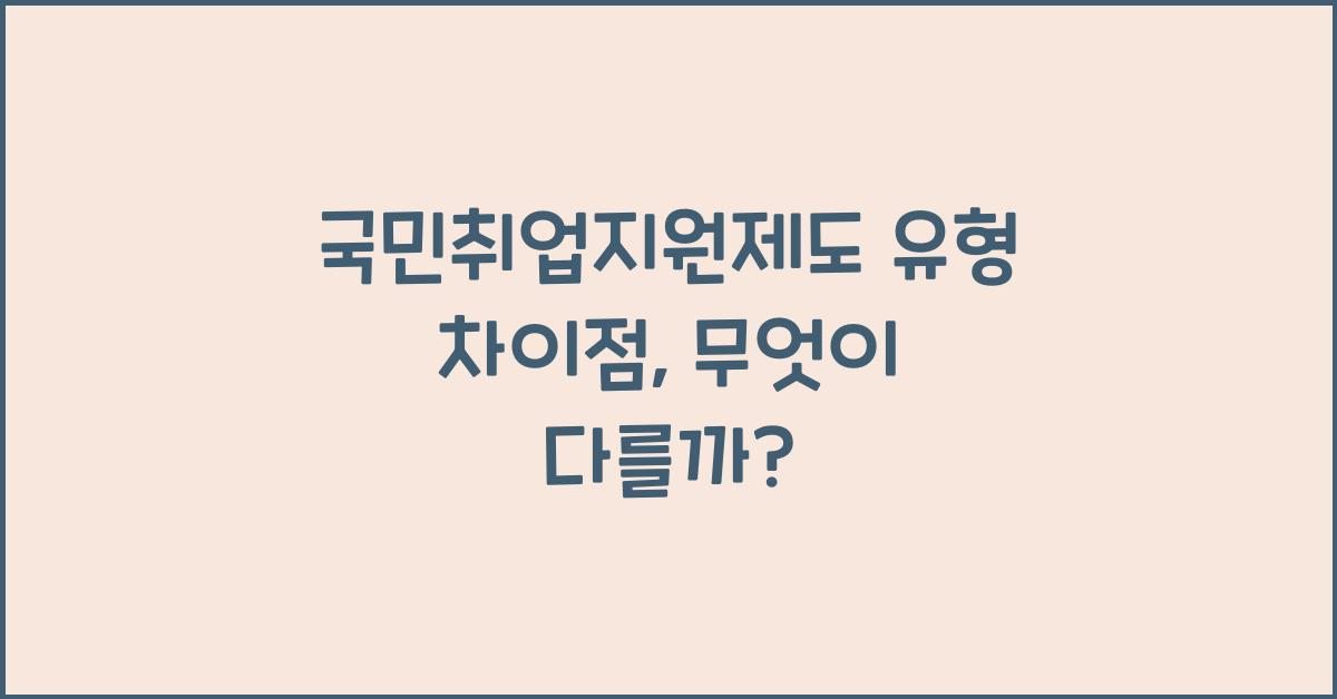 국민취업지원제도 유형 차이점