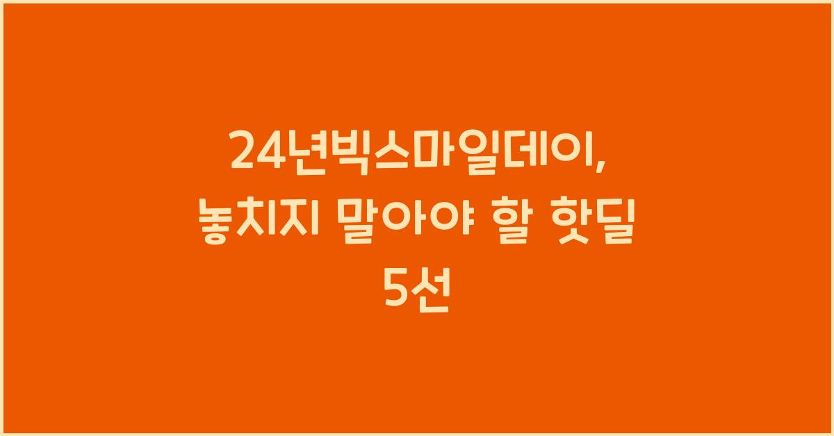 24년빅스마일데이