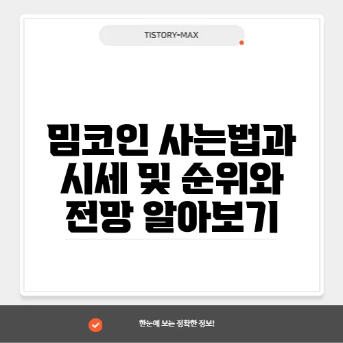 밈코인 사는법과 시세 및 순위와 전망 알아보기