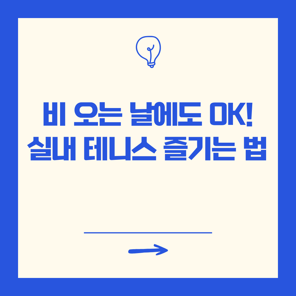 비오는날 실내 테니스 즐기기