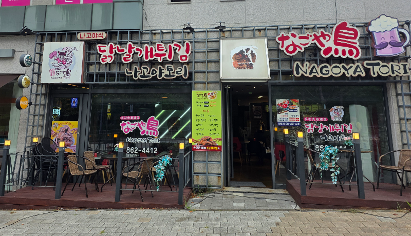 나고야토리, 닭날개튀김 가게의 전경이다.