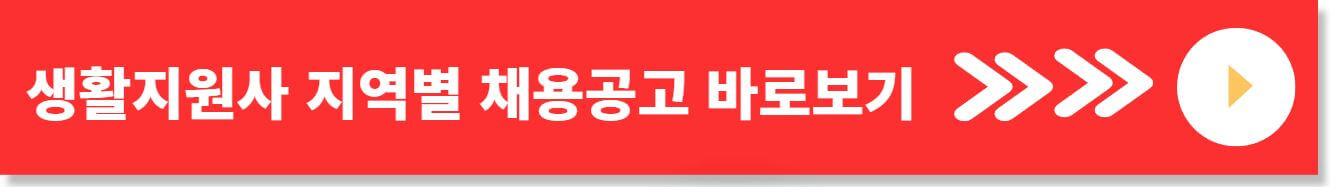 생활지원사 취업정보