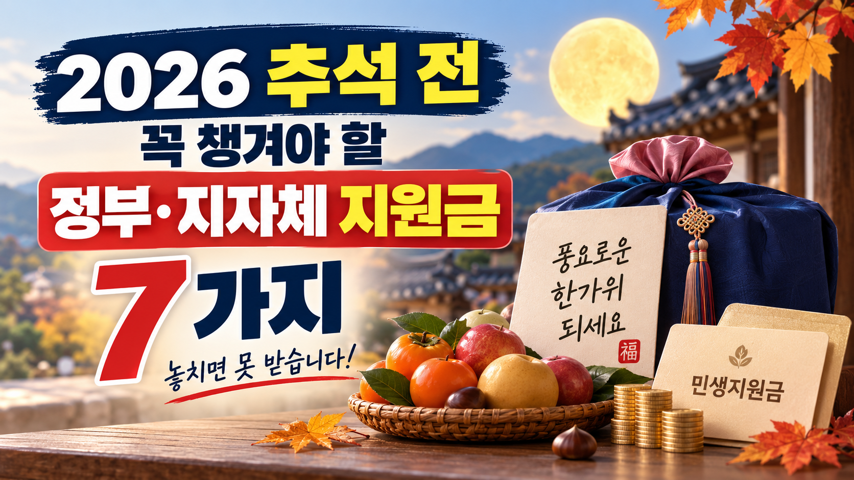 2026 추석 전 꼭 챙겨야 할 정부·지자체 지원금 7가지 총정리 놓치기 전에 확인하세요
