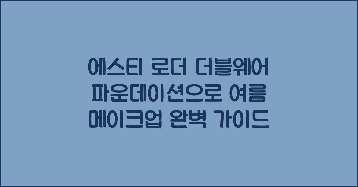 에스티 로더 더블웨어 파운데이션
