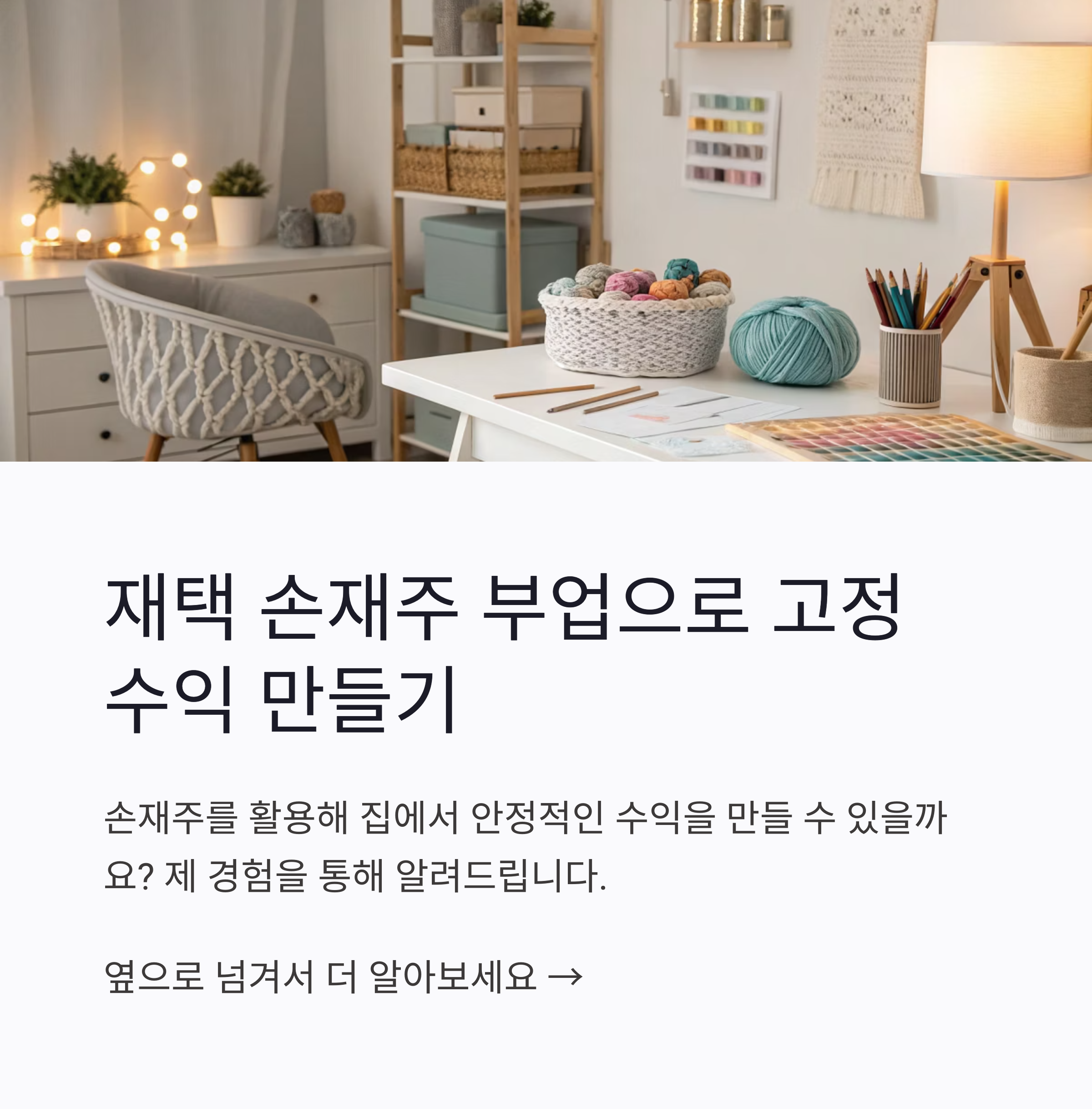 재택 손재주 부업으로 고정 수익 만들기, 나만의 경험담