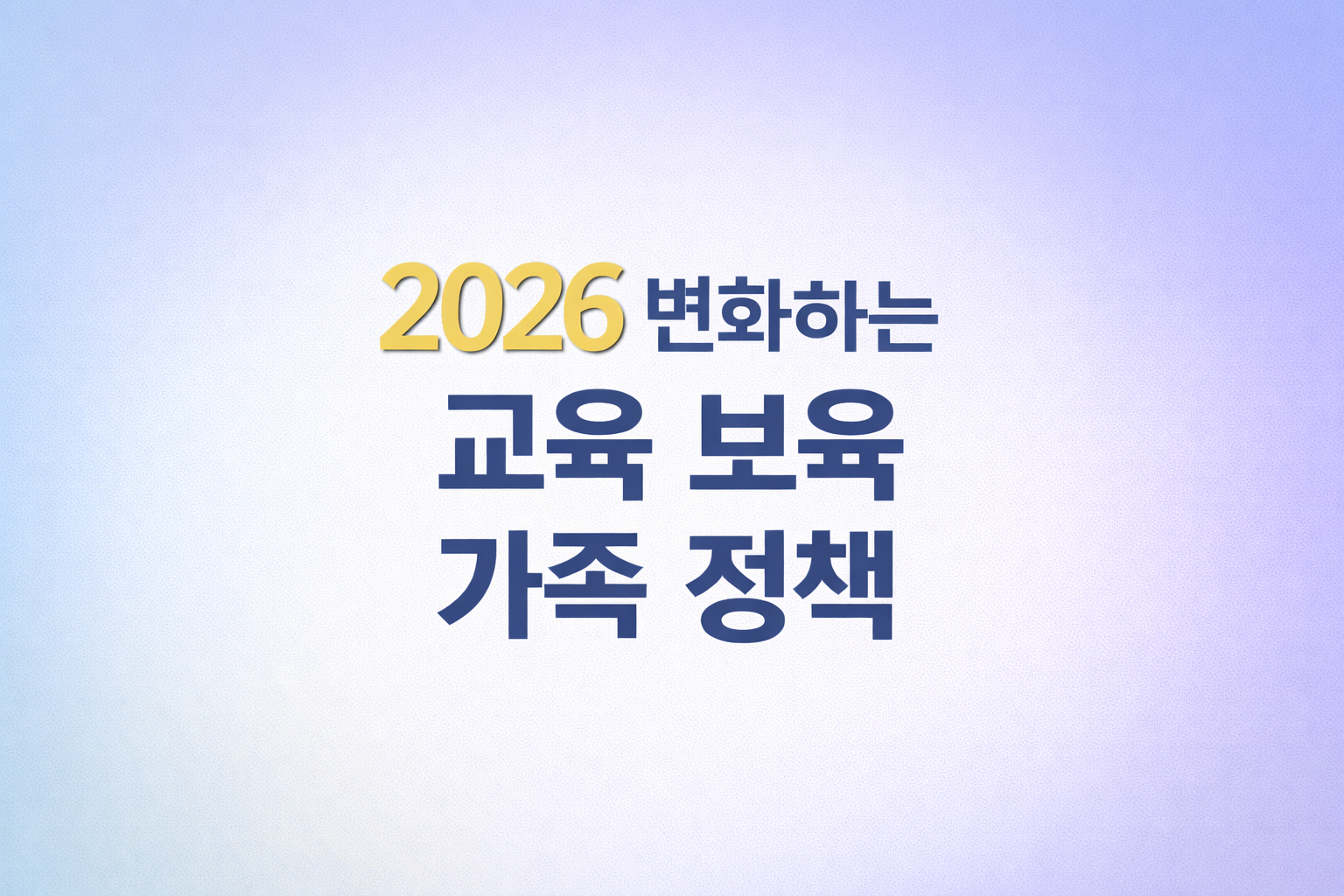 2026년부터 달라지는 보육 교육 돌봄 정책 핵심 요약해요