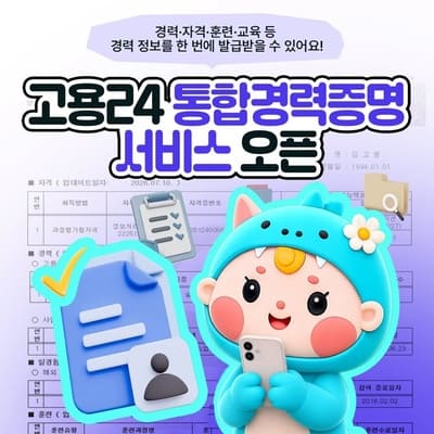 경력증명서 발급 때문에 전 회사에 연락하셨나요? 고용24 통합경력증명 서비스로 한 번에 해결